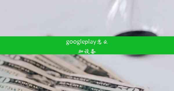 googleplay怎么加设备