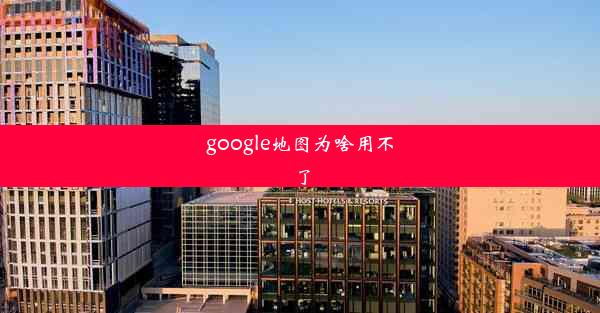 google地图为啥用不了