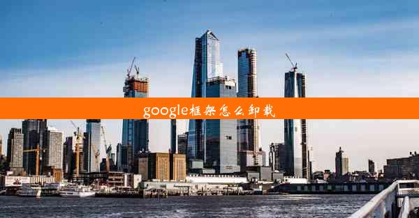 google框架怎么卸载