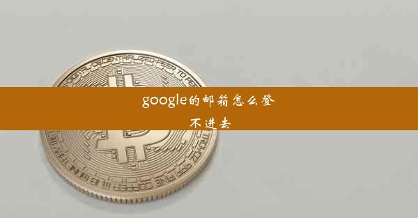 google的邮箱怎么登不进去