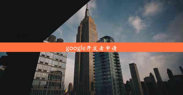 google开发者申请