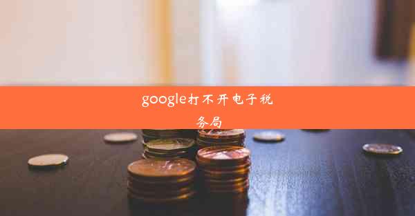 google打不开电子税务局