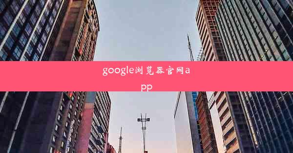 google浏览器官网app