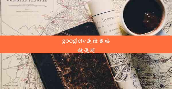 googletv遥控器按键说明