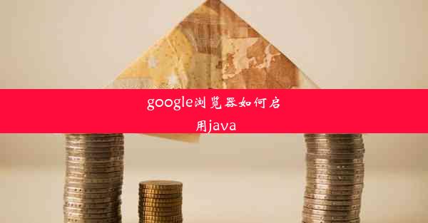 google浏览器如何启用java