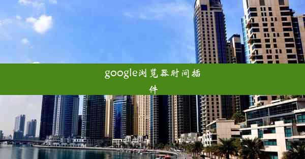 google浏览器时间插件