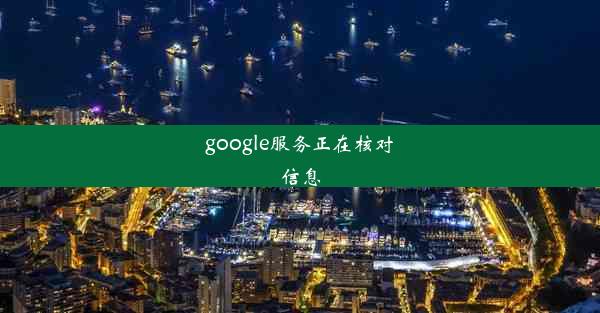 google服务正在核对信息