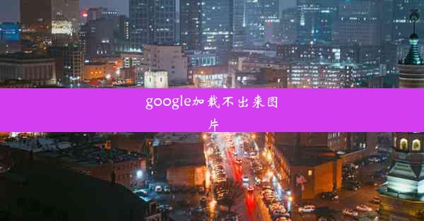 google加载不出来图片