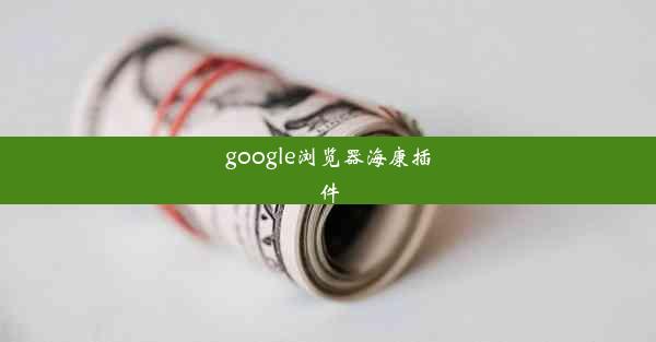 google浏览器海康插件