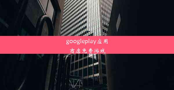 googleplay应用商店免费游戏