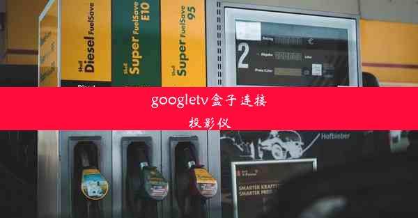 googletv盒子连接投影仪