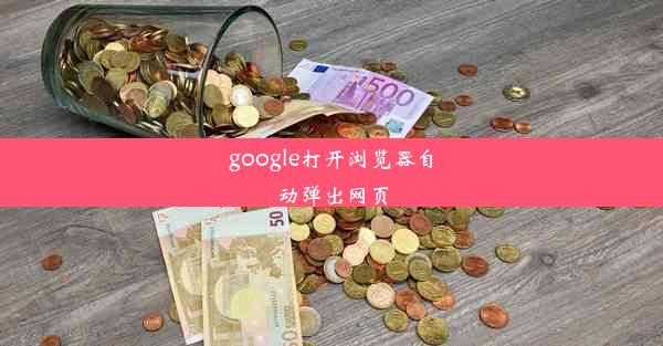 google打开浏览器自动弹出网页