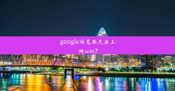 google浏览器无法上网win7