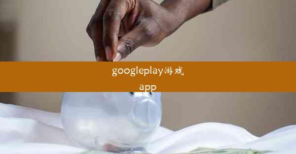 googleplay游戏app