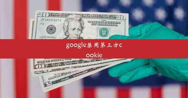 google禁用第三方cookie