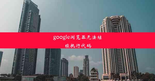 google浏览器无法继续执行代码