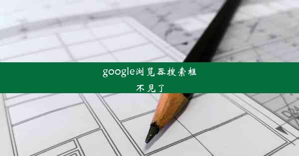 google浏览器搜索框不见了