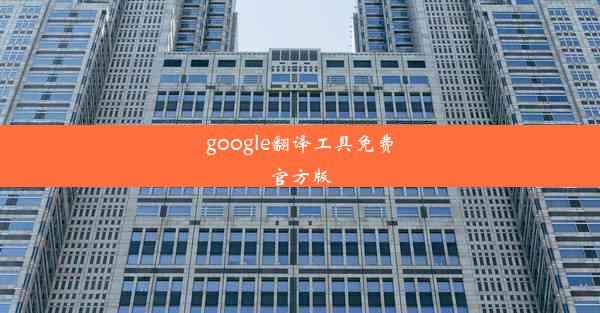 google翻译工具免费官方版