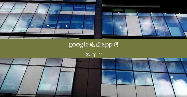 google地图app用不了了