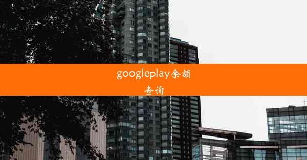 googleplay余额查询