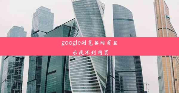 google浏览器网页显示找不到网页