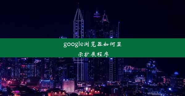 google浏览器如何显示扩展程序