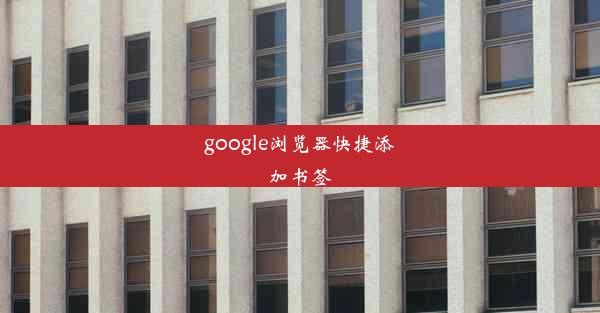 google浏览器快捷添加书签