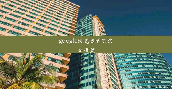 google浏览器首页怎么设置