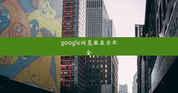 google浏览器显示不全