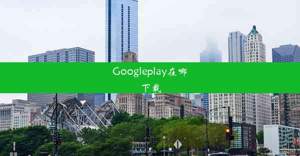 Googleplay在哪下载