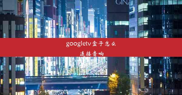 googletv盒子怎么连接音响