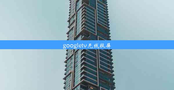 googletv无线投屏