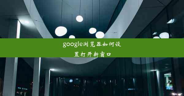 google浏览器如何设置打开新窗口