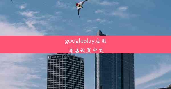 googleplay应用商店设置中文