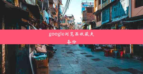 google浏览器收藏夹备份