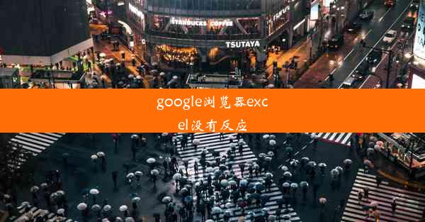 google浏览器excel没有反应