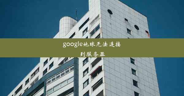 google地球无法连接到服务器