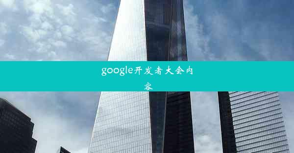 google开发者大会内容