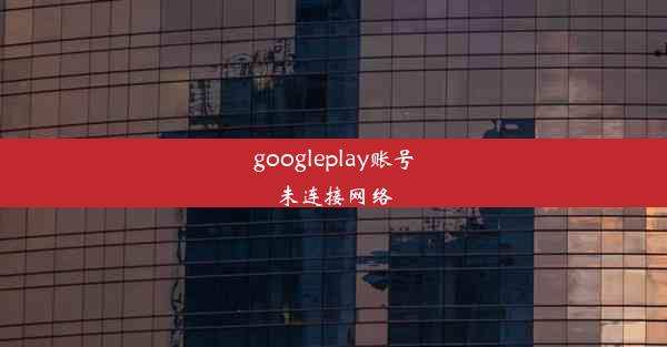 googleplay账号未连接网络