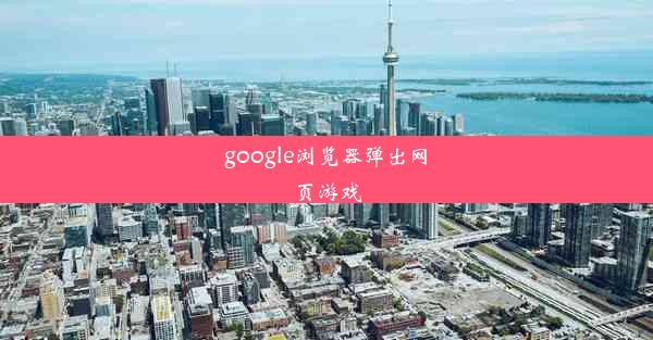 google浏览器弹出网页游戏