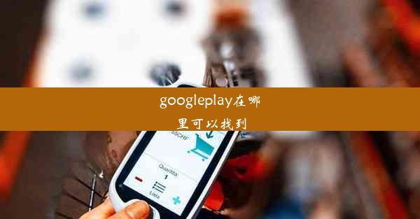 googleplay在哪里可以找到