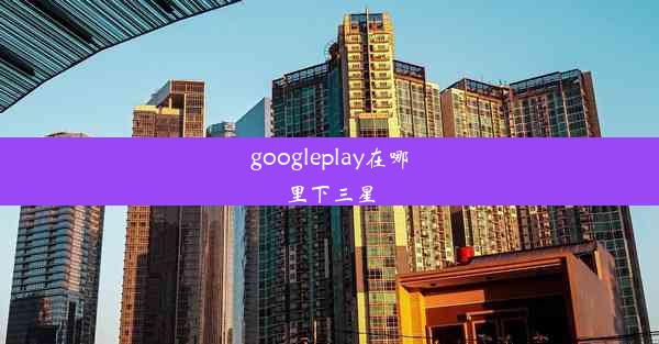 googleplay在哪里下三星