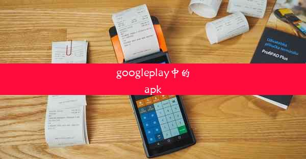 googleplay中的apk