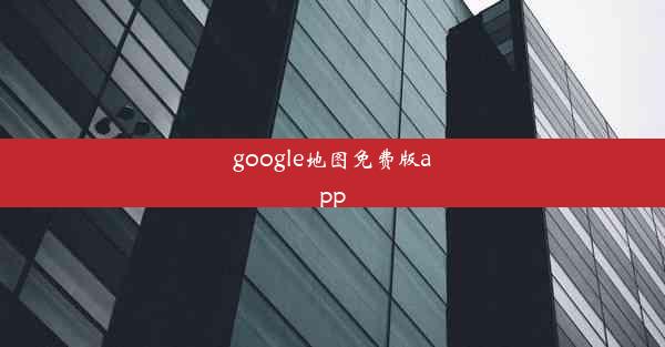 google地图免费版app