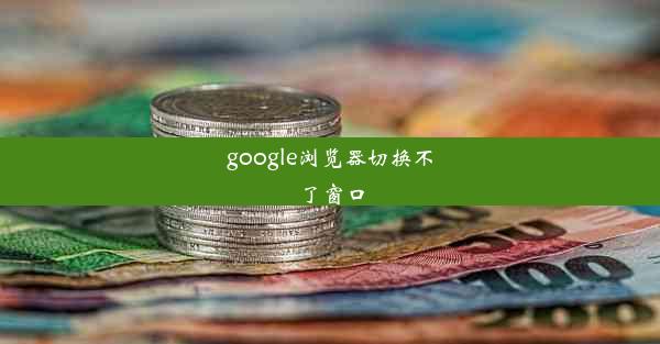 google浏览器切换不了窗口