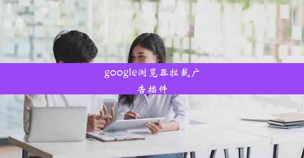 google浏览器拦截广告插件