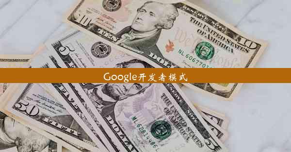 Google开发者模式