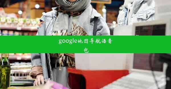 google地图导航语音包