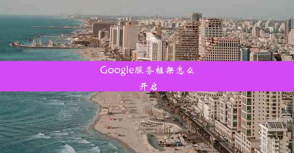 Google服务框架怎么开启