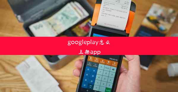 googleplay怎么上架app